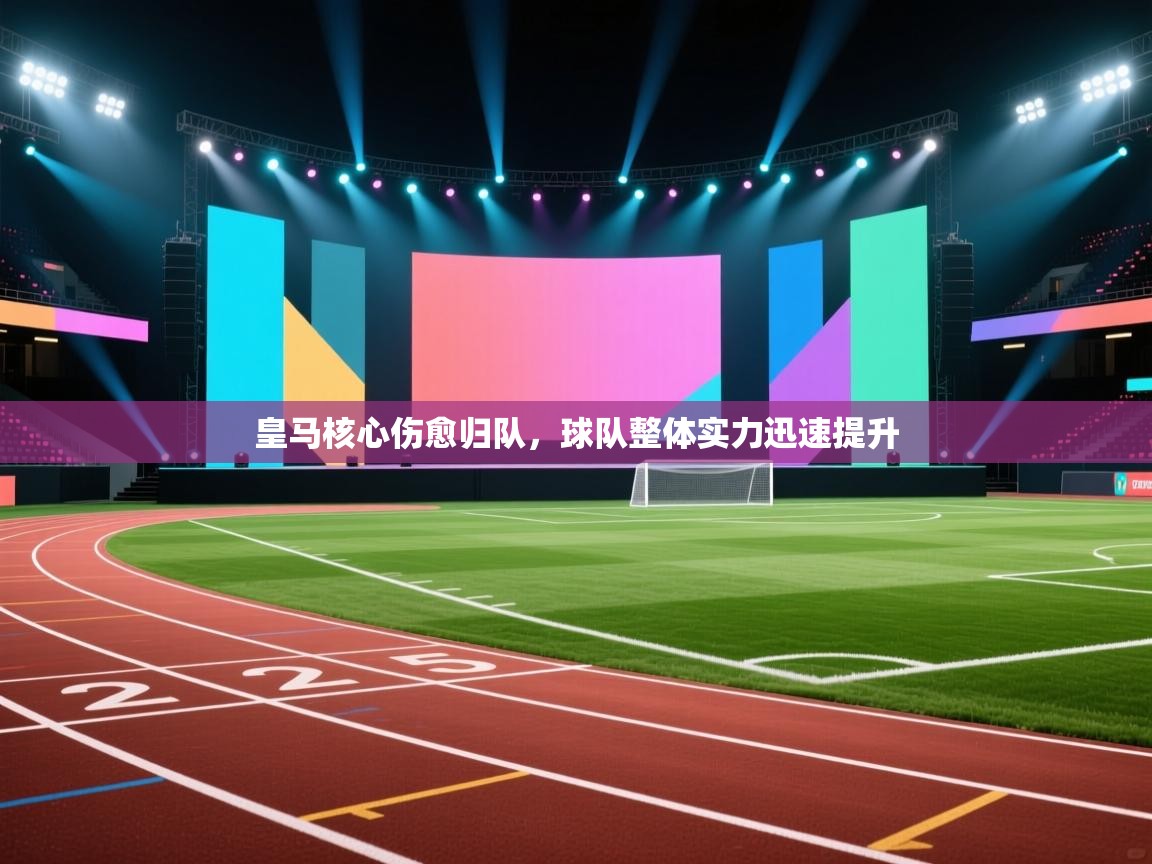 爱游戏体育下载-皇马核心伤愈归队,球队整体实力迅速提升  第2张