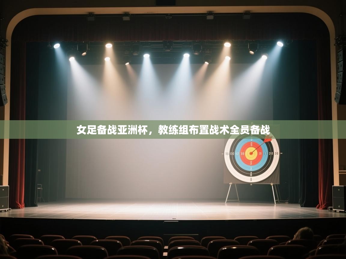 爱游戏体育娱乐-女足备战亚洲杯，教练组布置战术全员备战  第2张