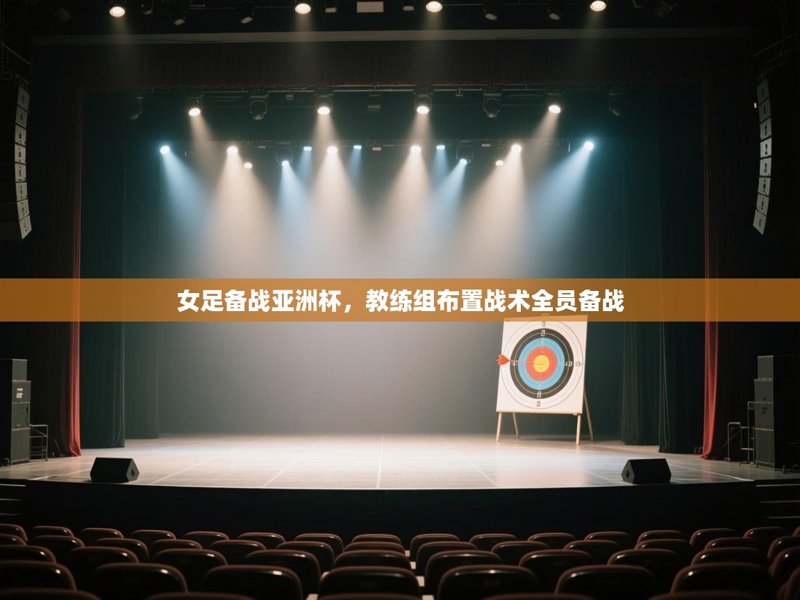 爱游戏体育娱乐-女足备战亚洲杯，教练组布置战术全员备战  第1张
