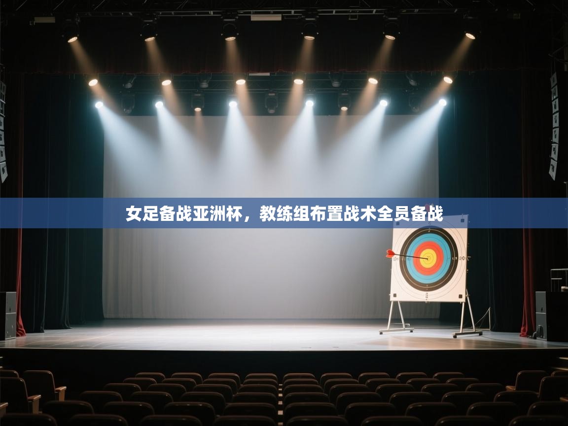 爱游戏体育娱乐-女足备战亚洲杯，教练组布置战术全员备战  第4张