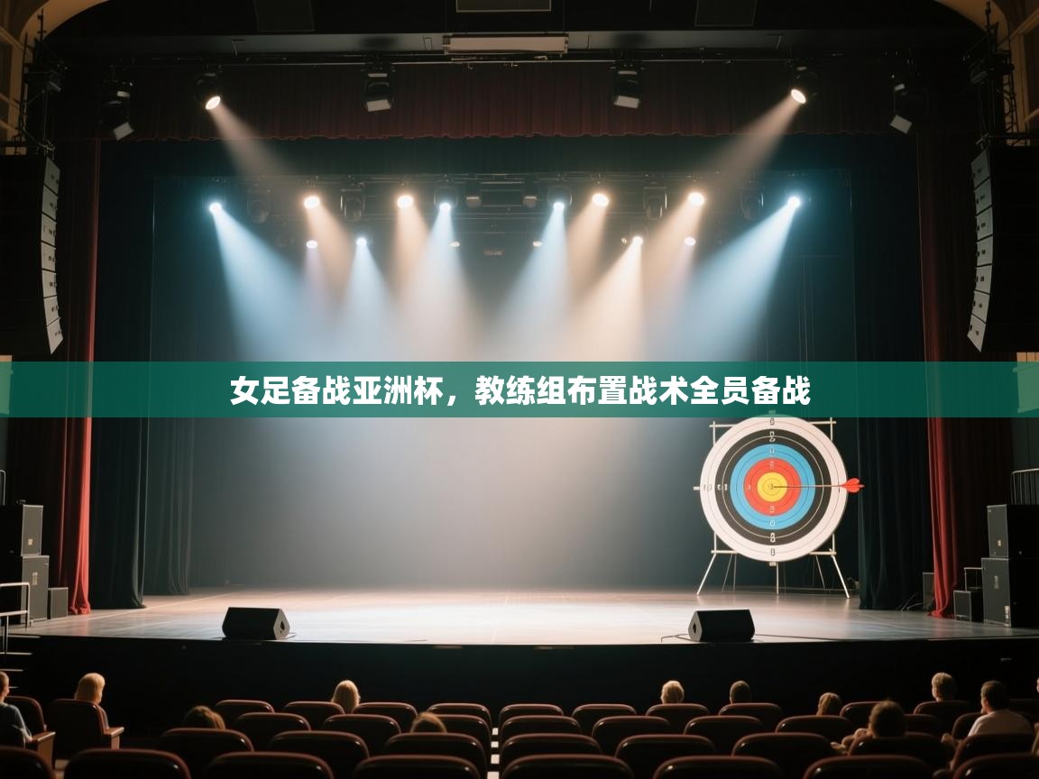 爱游戏体育娱乐-女足备战亚洲杯，教练组布置战术全员备战  第3张