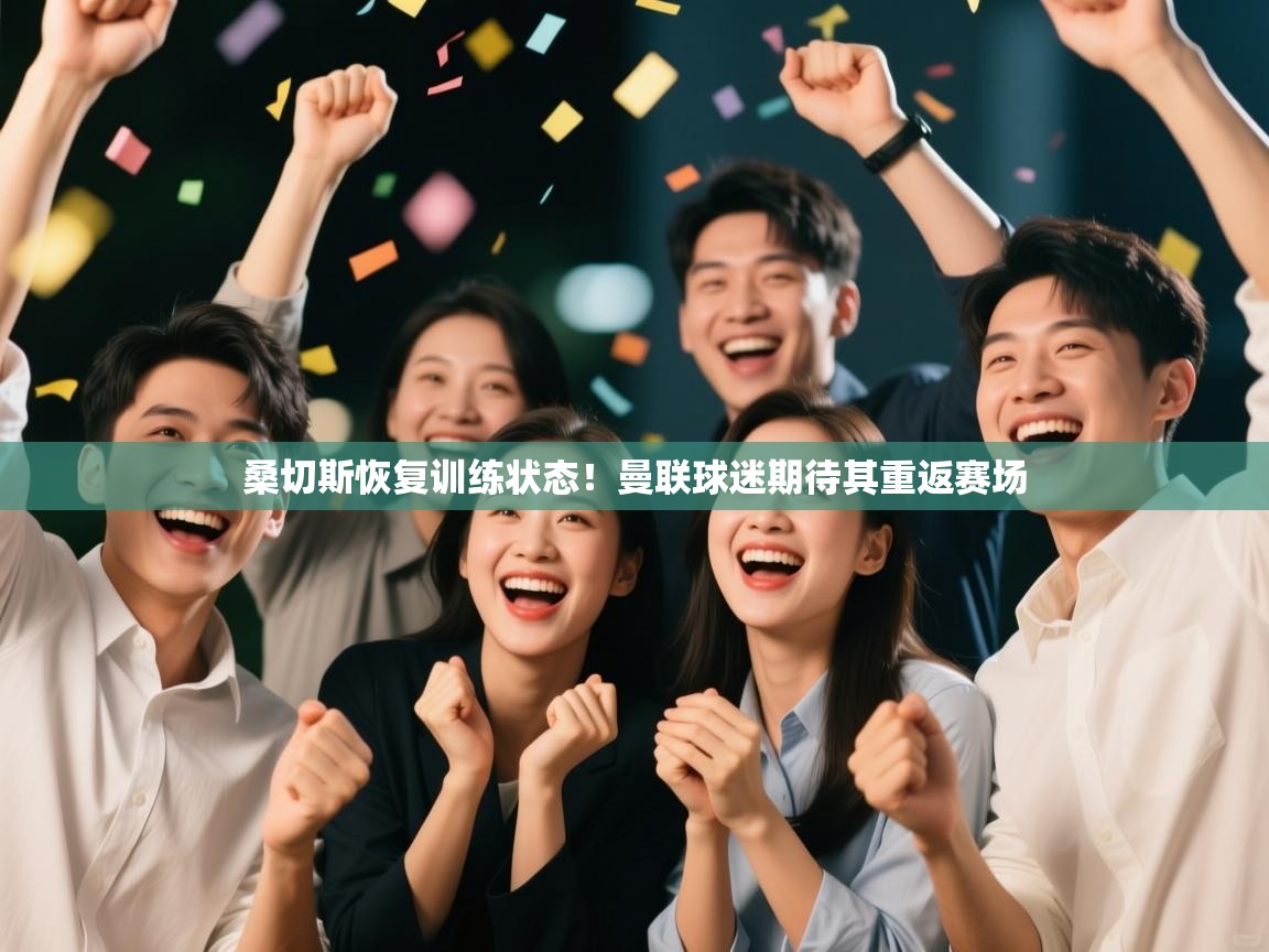 爱游戏体育直播-桑切斯恢复训练状态!曼联球迷期待其重返赛场  第1张