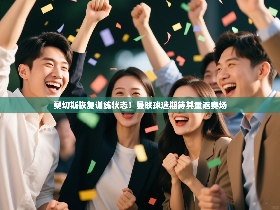 爱游戏体育直播-桑切斯恢复训练状态!曼联球迷期待其重返赛场  第2张