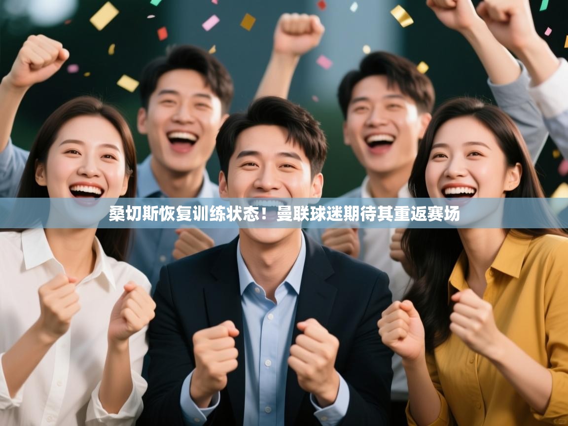 爱游戏体育直播-桑切斯恢复训练状态!曼联球迷期待其重返赛场  第3张