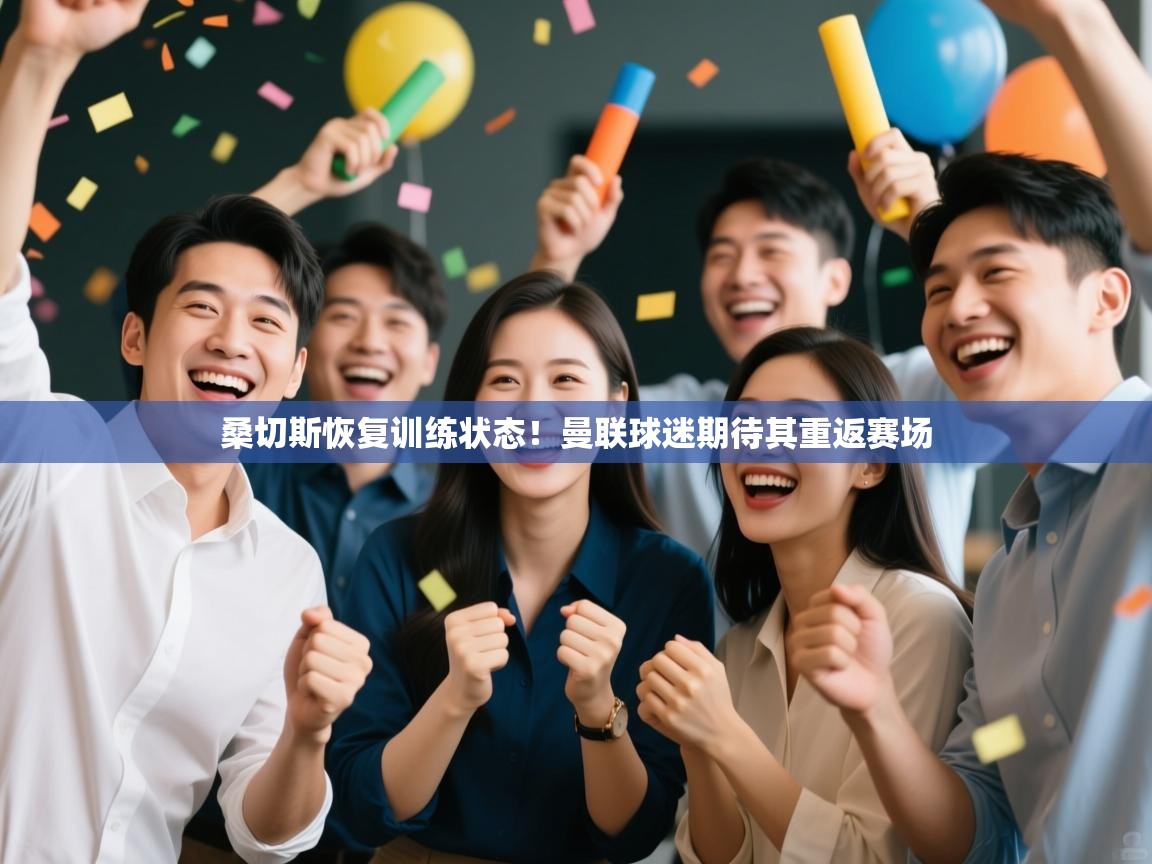 爱游戏体育直播-桑切斯恢复训练状态!曼联球迷期待其重返赛场  第4张