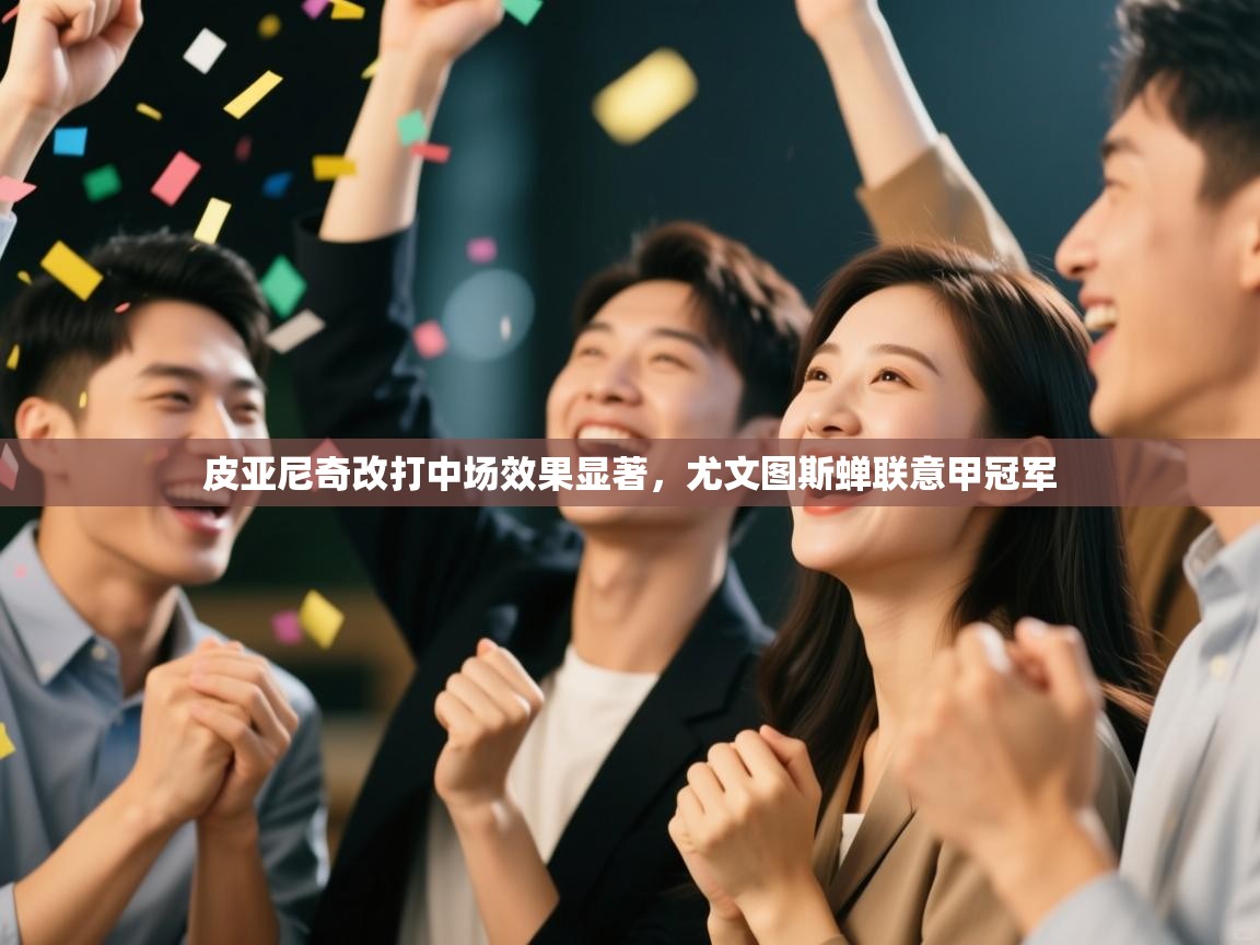 爱游戏体育娱乐赞助罗马-皮亚尼奇改打中场效果显著，尤文图斯蝉联意甲冠军  第2张