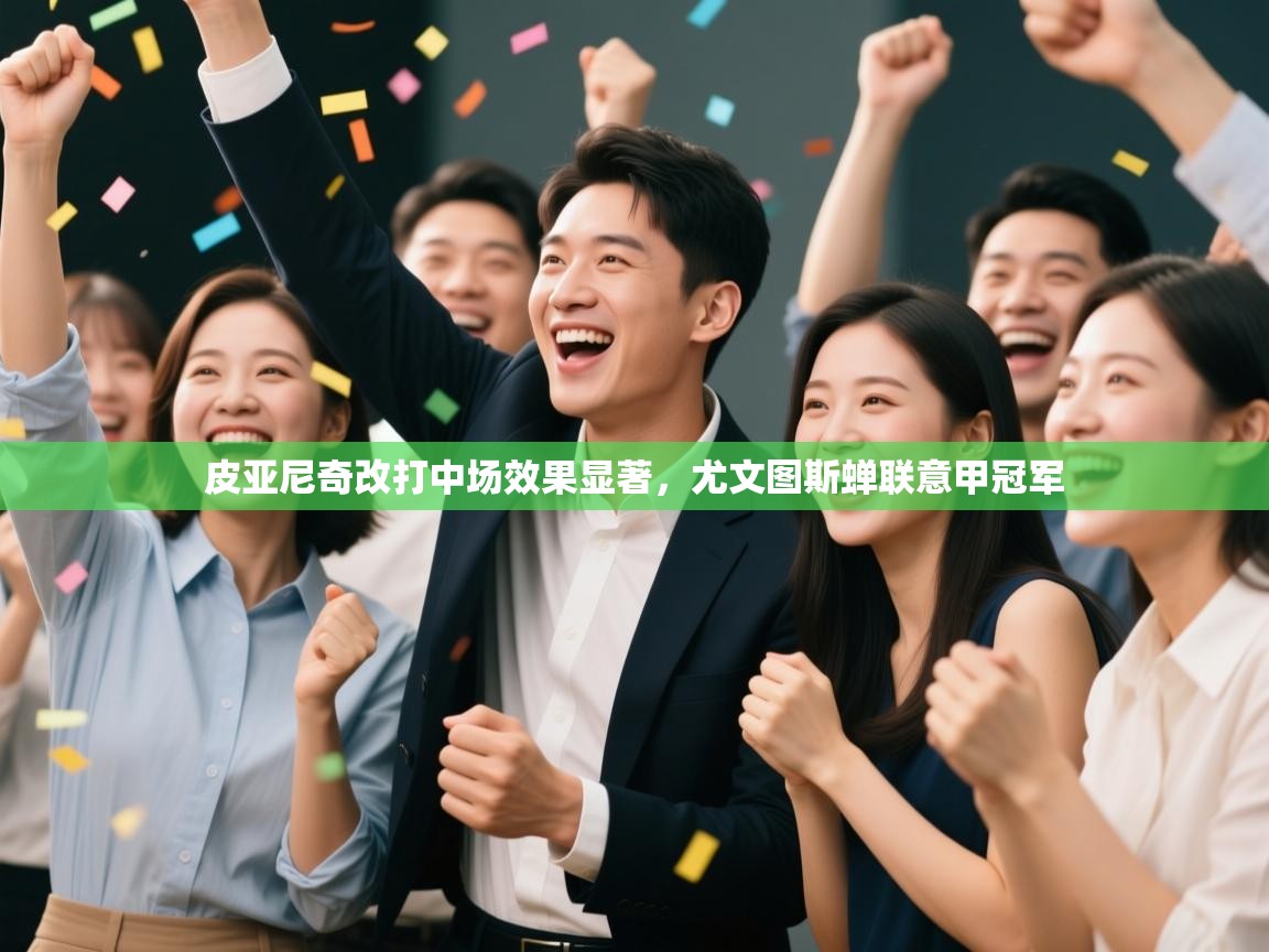 爱游戏体育娱乐赞助罗马-皮亚尼奇改打中场效果显著，尤文图斯蝉联意甲冠军  第3张