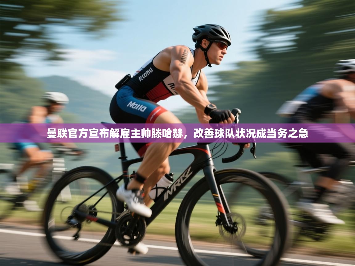 爱游戏体育官网-曼联官方宣布解雇主帅滕哈赫，改善球队状况成当务之急  第1张