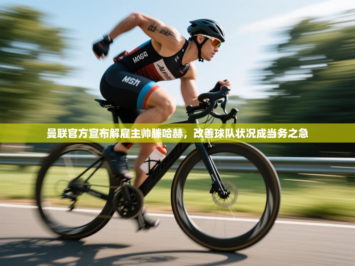 爱游戏体育官网-曼联官方宣布解雇主帅滕哈赫，改善球队状况成当务之急  第2张