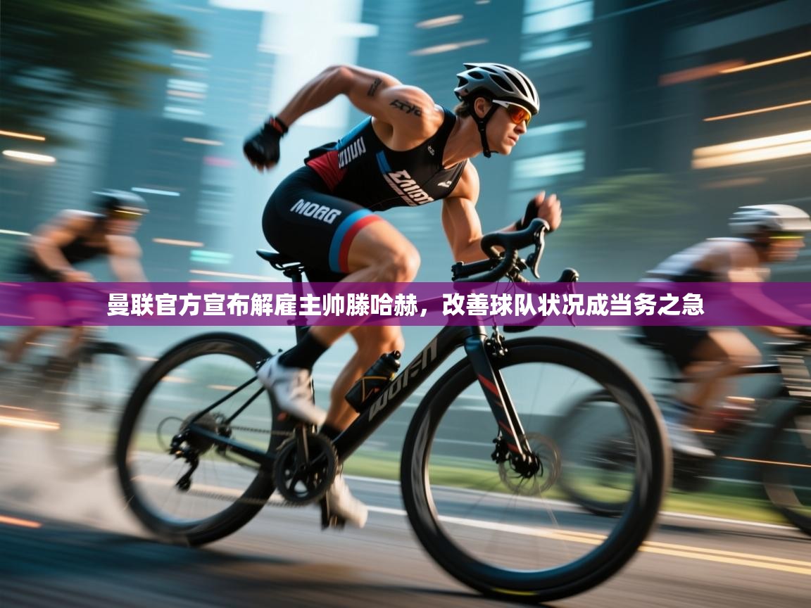 爱游戏体育官网-曼联官方宣布解雇主帅滕哈赫，改善球队状况成当务之急  第3张