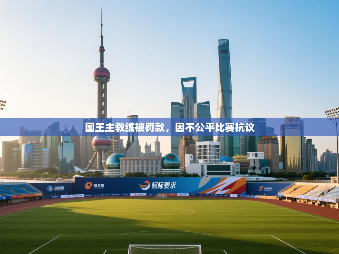 爱体育游戏网站-国王主教练被罚款，因不公平比赛抗议  第1张