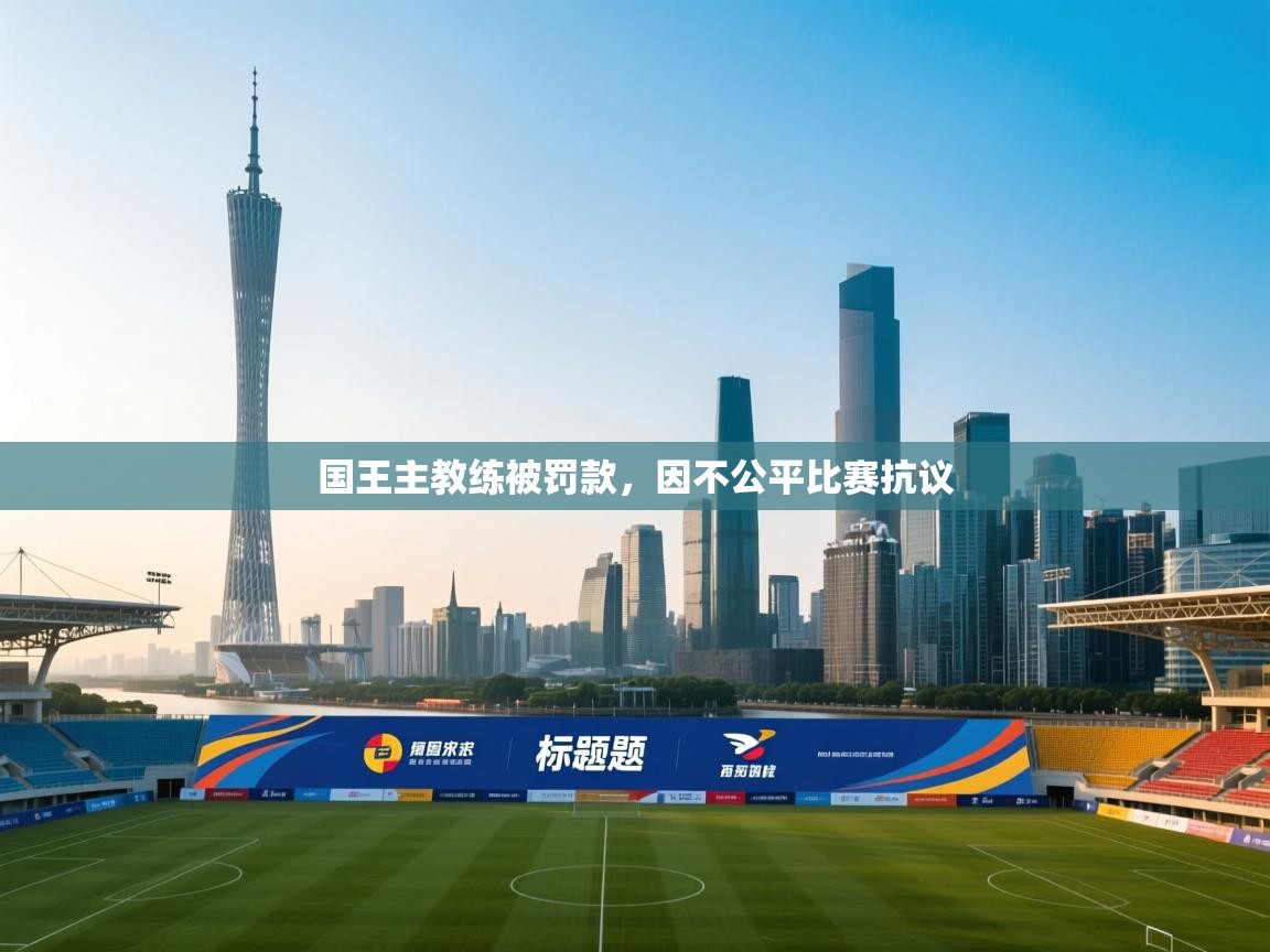 爱体育游戏网站-国王主教练被罚款，因不公平比赛抗议  第2张