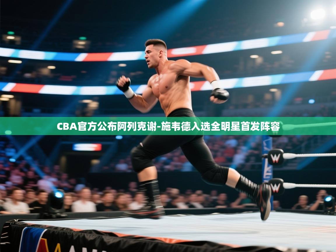 爱游戏体育赛事-CBA官方公布阿列克谢-施韦德入选全明星首发阵容  第3张