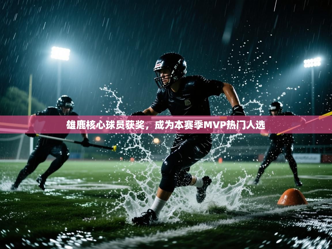 爱体育游戏网站-雄鹿核心球员获奖,成为本赛季MVP热门人选  第1张