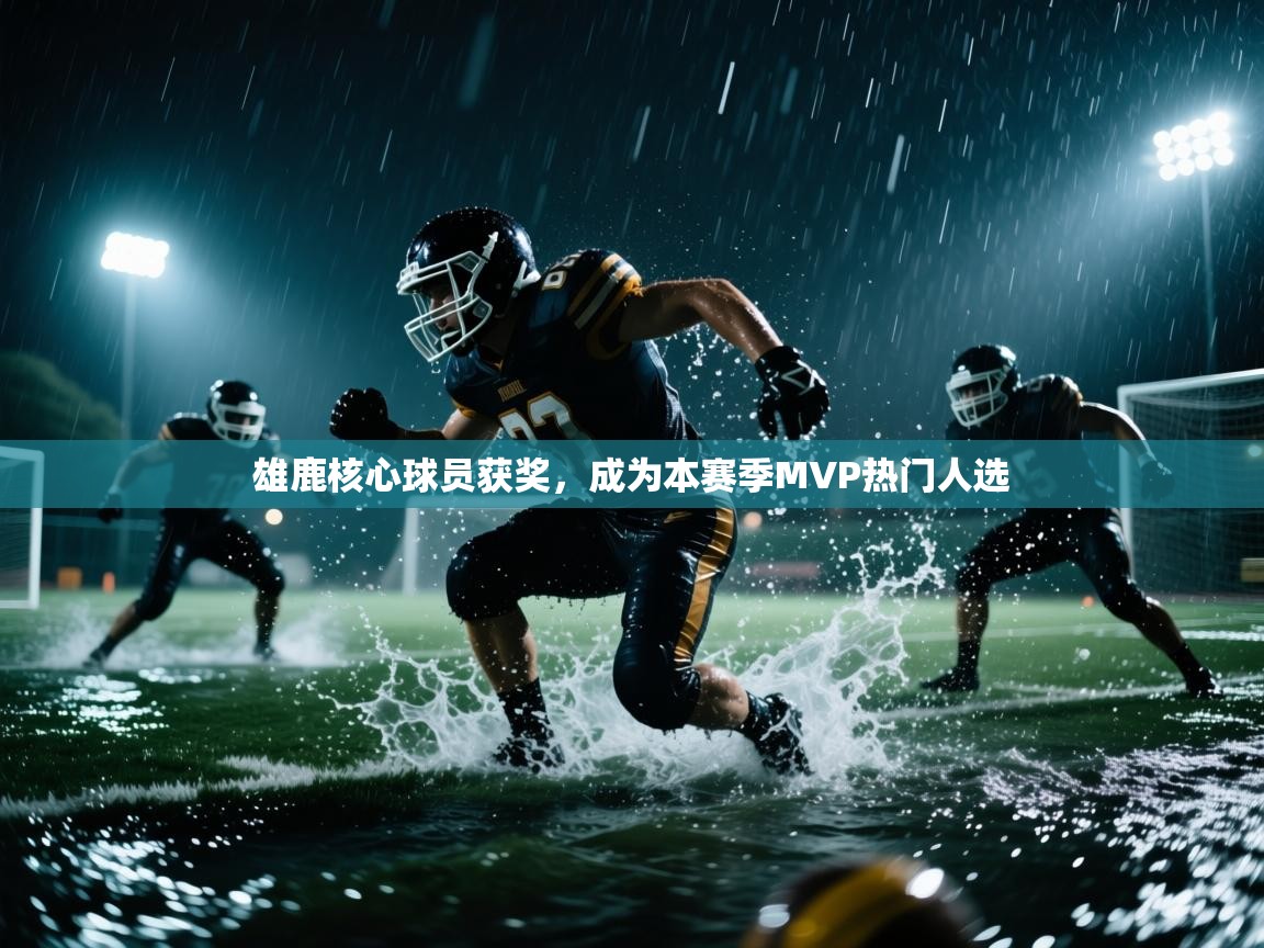 爱体育游戏网站-雄鹿核心球员获奖,成为本赛季MVP热门人选  第2张