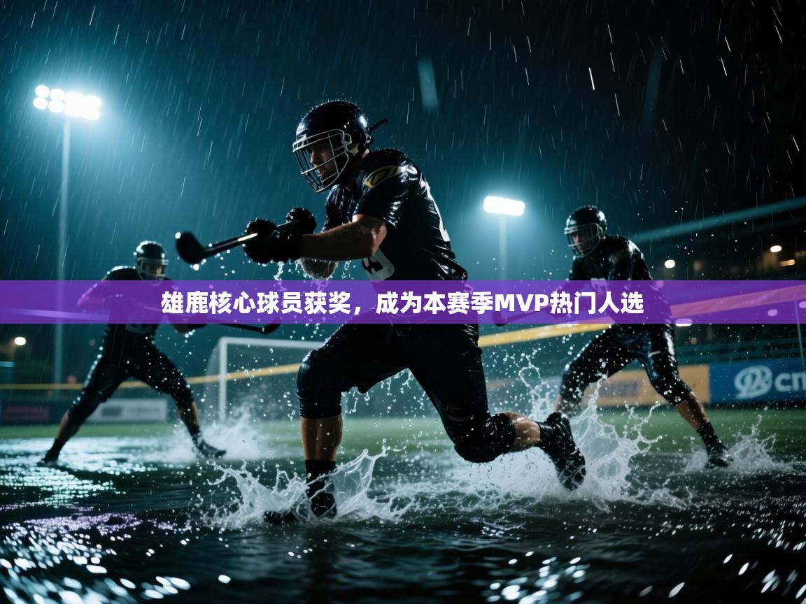 爱体育游戏网站-雄鹿核心球员获奖,成为本赛季MVP热门人选  第3张