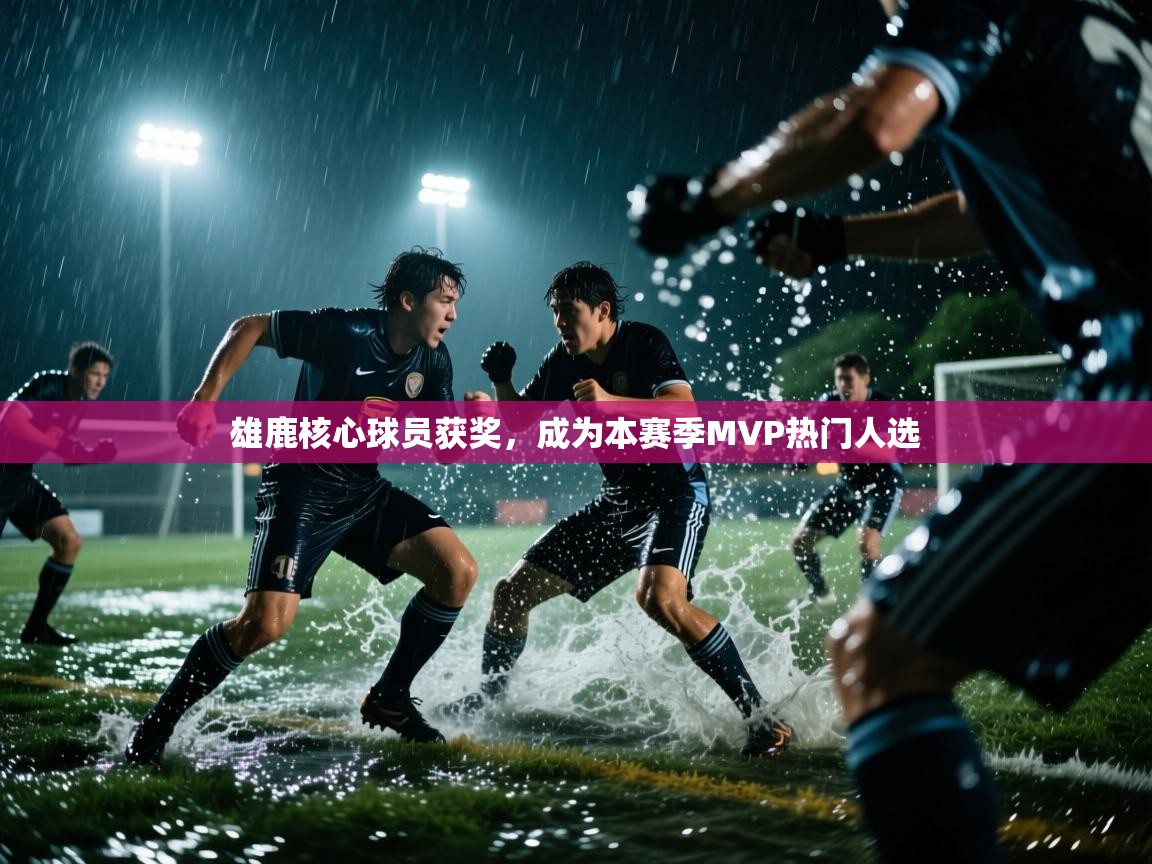 爱体育游戏网站-雄鹿核心球员获奖,成为本赛季MVP热门人选  第4张