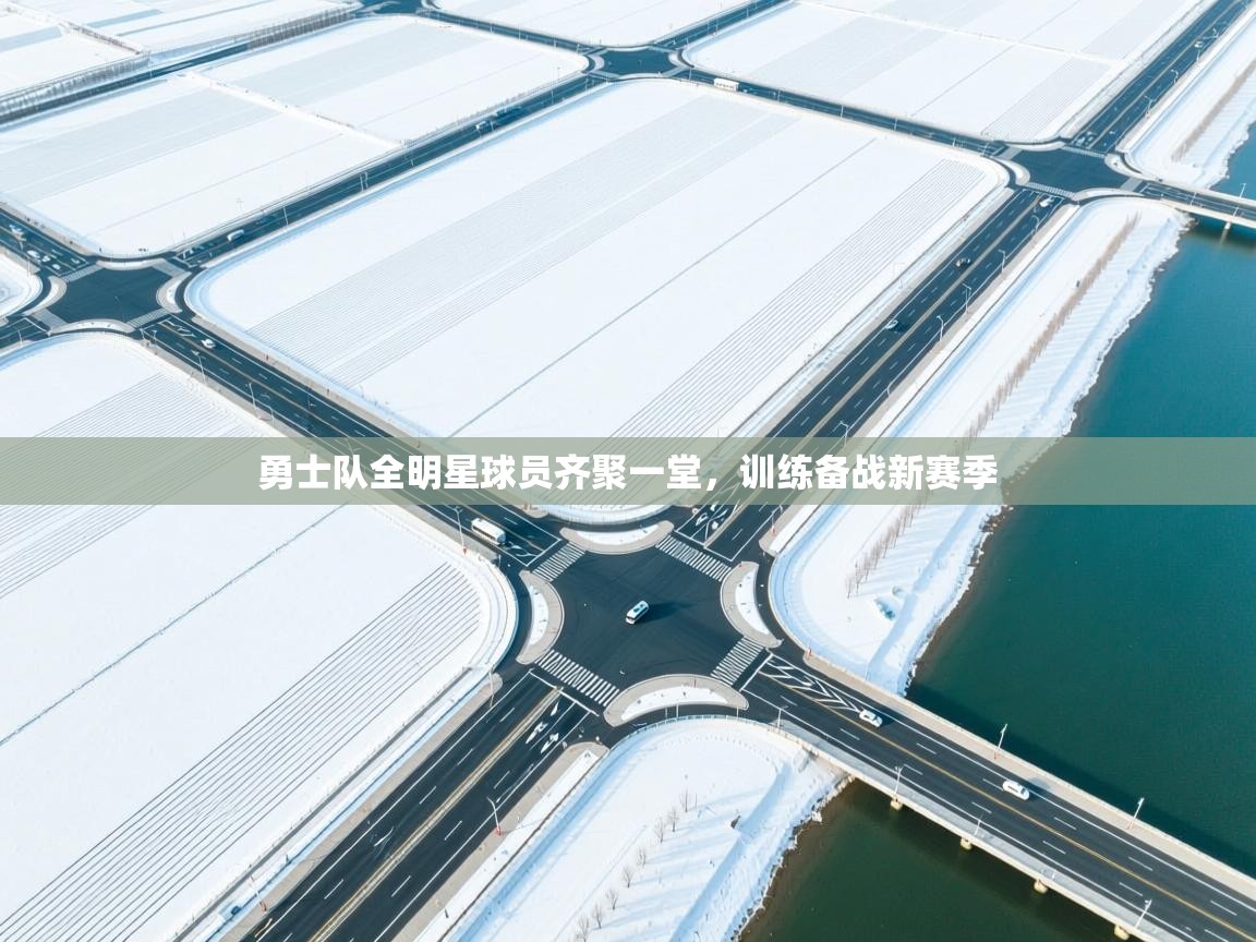 爱游戏体育下载-勇士队全明星球员齐聚一堂，训练备战新赛季  第3张