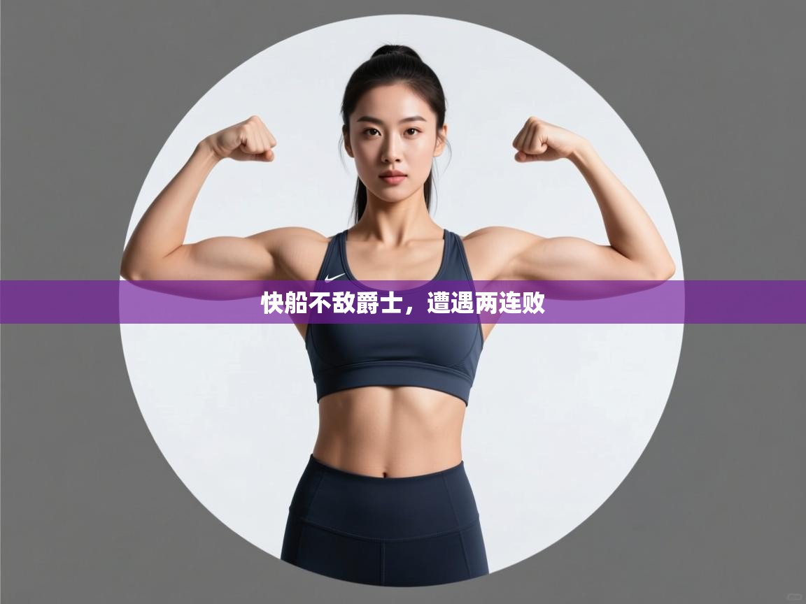 爱游戏体育入口app-快船不敌爵士,遭遇两连败  第3张