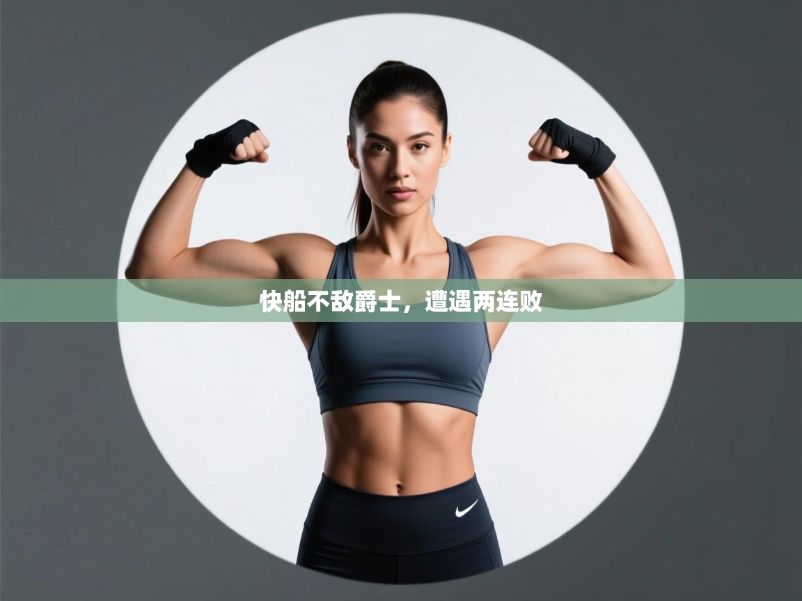 爱游戏体育入口app-快船不敌爵士,遭遇两连败  第2张