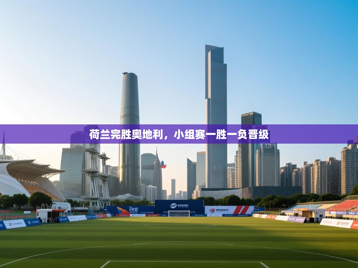 欢娱游戏平台-荷兰完胜奥地利，小组赛一胜一负晋级  第2张