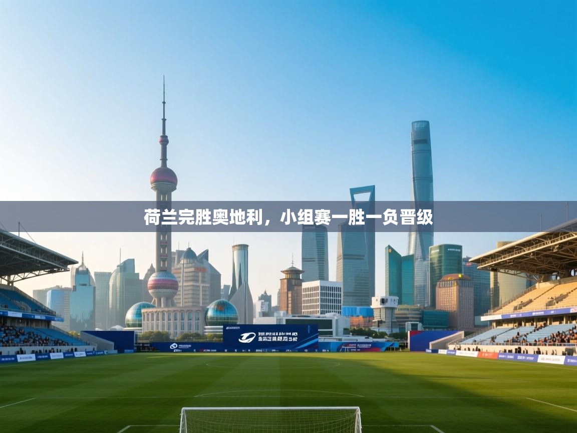 欢娱游戏平台-荷兰完胜奥地利，小组赛一胜一负晋级  第3张