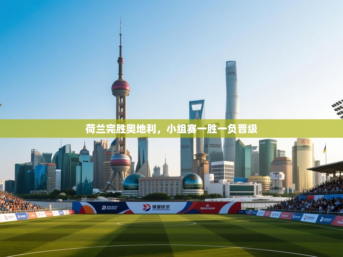 欢娱游戏平台-荷兰完胜奥地利，小组赛一胜一负晋级  第4张