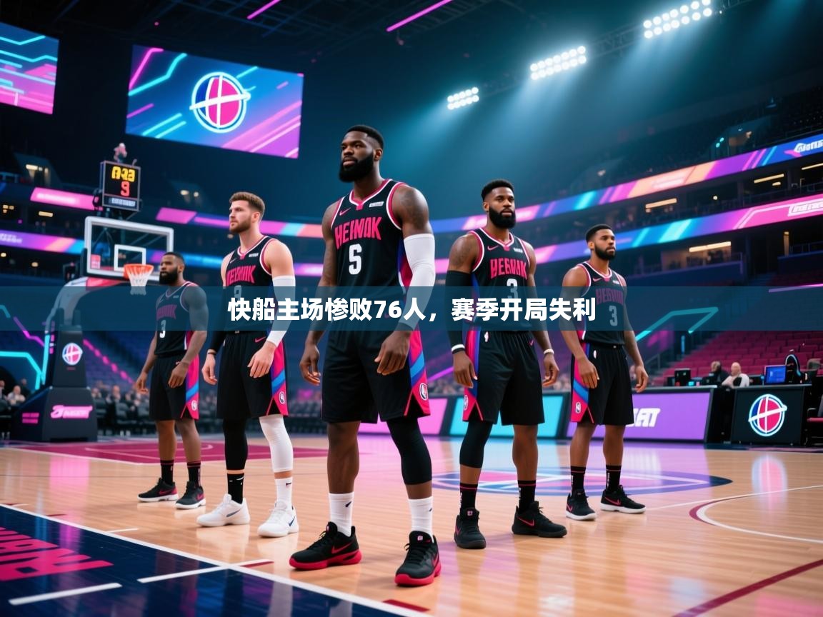 爱游戏体育全站入口-快船主场惨败76人,赛季开局失利 第1张
