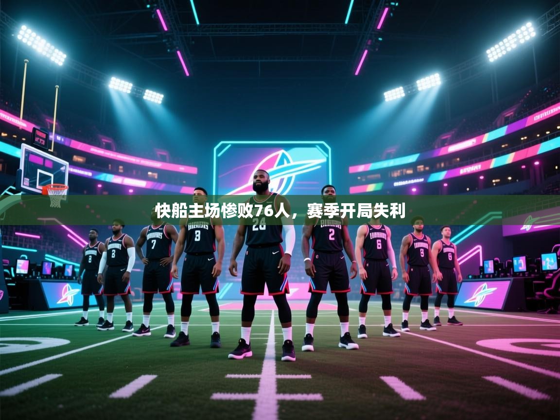 爱游戏体育全站入口-快船主场惨败76人,赛季开局失利 第3张