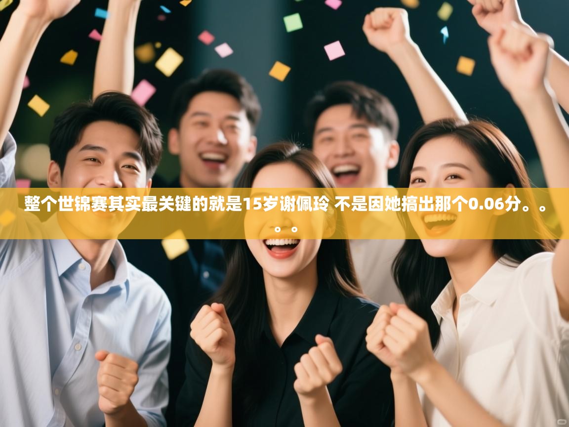 爱游戏-整个世锦赛其实最关键的就是15岁谢佩玲 不是因她搞出那个0.06分。。。。 第2张