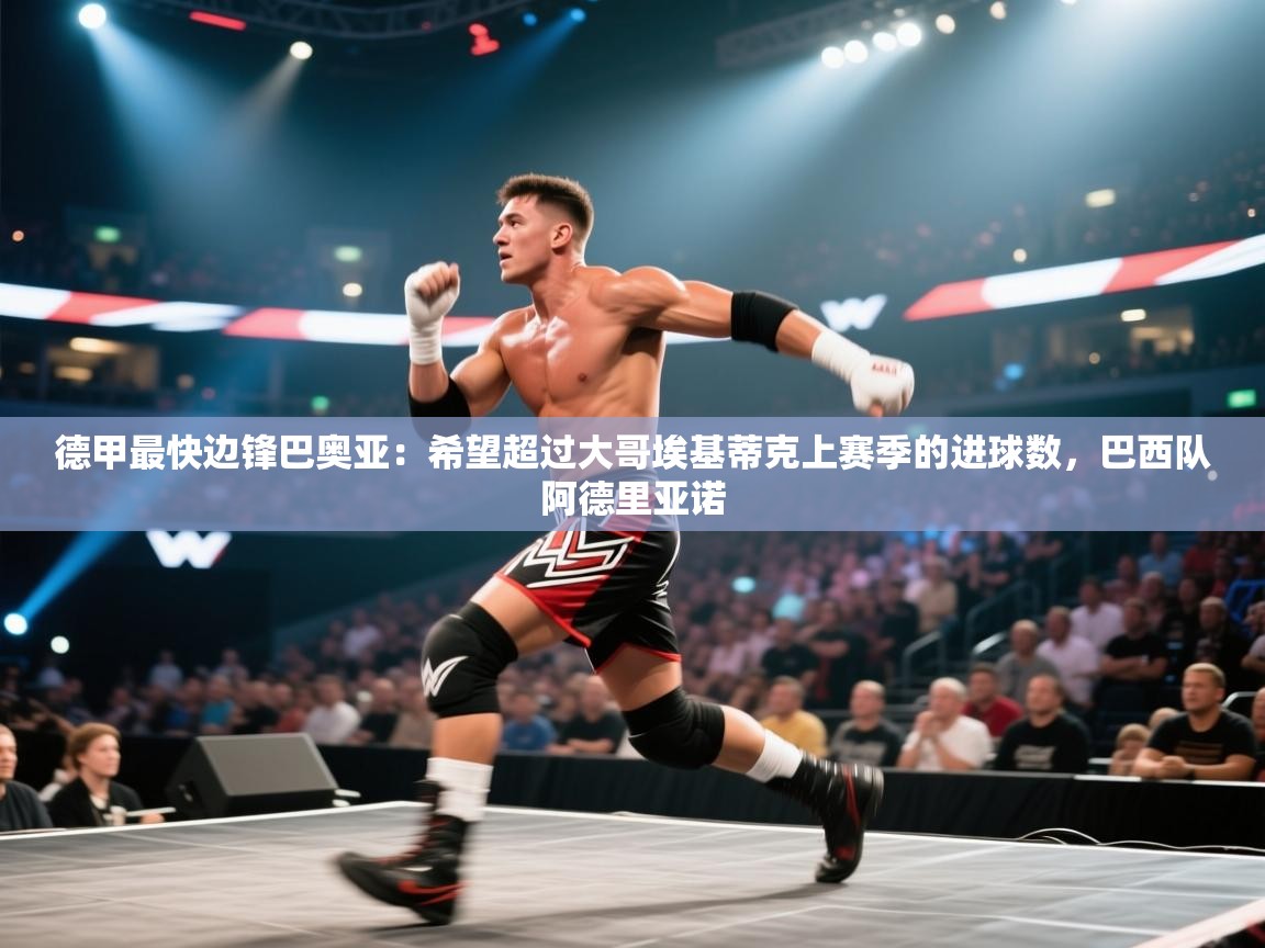 爱游戏体育下载-德甲最快边锋巴奥亚:希望超过大哥埃基蒂克上赛季的进球数,巴西队阿德里亚诺 第1张