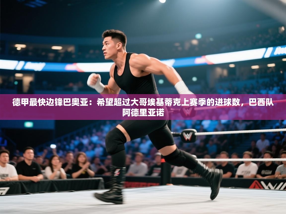 爱游戏体育下载-德甲最快边锋巴奥亚:希望超过大哥埃基蒂克上赛季的进球数,巴西队阿德里亚诺 第2张