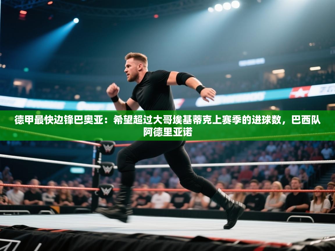 爱游戏体育下载-德甲最快边锋巴奥亚:希望超过大哥埃基蒂克上赛季的进球数,巴西队阿德里亚诺 第3张