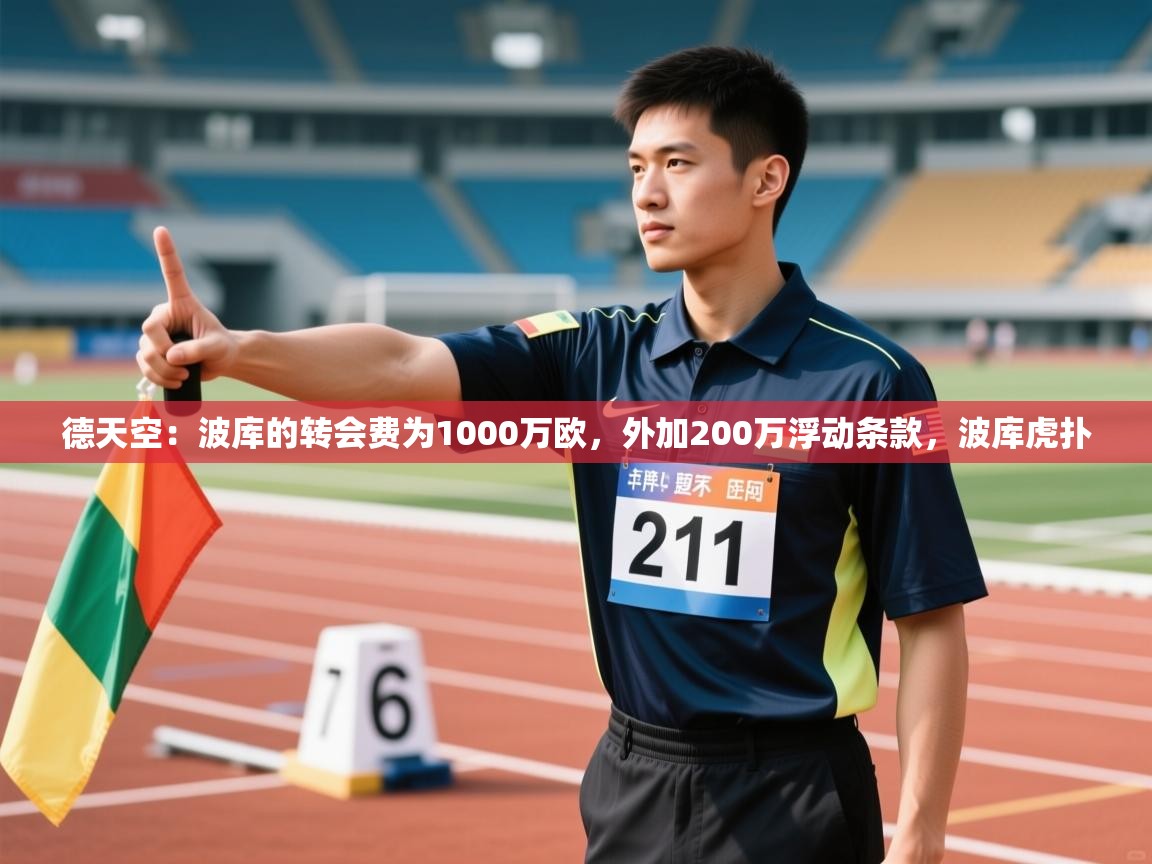 爱游戏娱乐平台-德天空:波库的转会费为1000万欧,外加200万浮动条款,波库虎扑 第3张