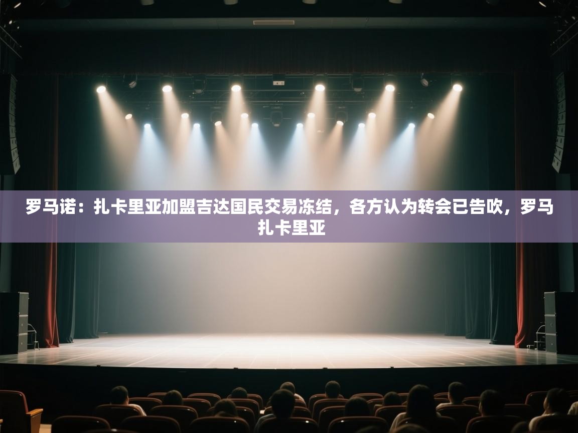 爱游戏体育娱乐-罗马诺:扎卡里亚加盟吉达国民交易冻结,各方认为转会已告吹,罗马 扎卡里亚 第1张