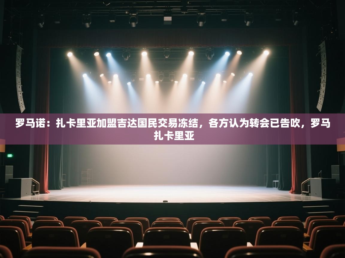 爱游戏体育娱乐-罗马诺:扎卡里亚加盟吉达国民交易冻结,各方认为转会已告吹,罗马 扎卡里亚 第4张