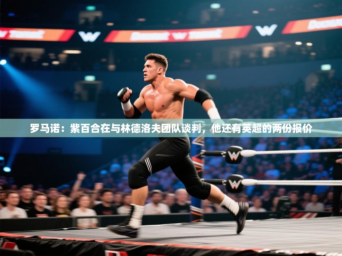 爱游戏厅下载-罗马诺：紫百合在与林德洛夫团队谈判，他还有英超的两份报价  第3张
