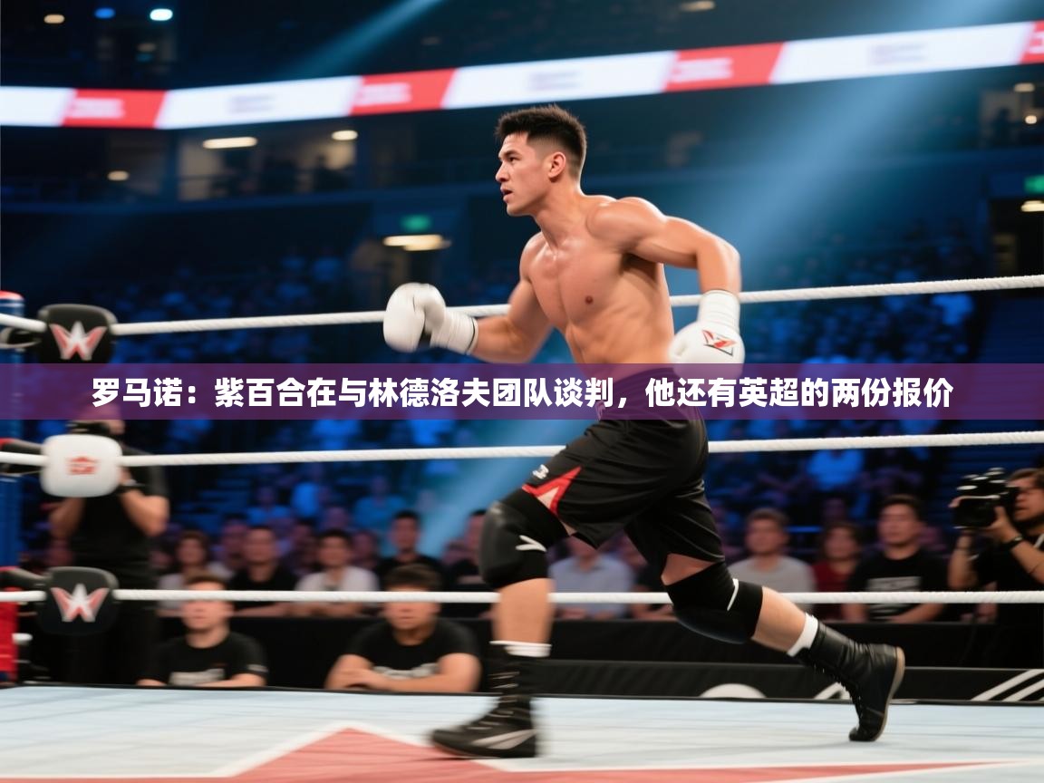 爱游戏厅下载-罗马诺：紫百合在与林德洛夫团队谈判，他还有英超的两份报价  第2张