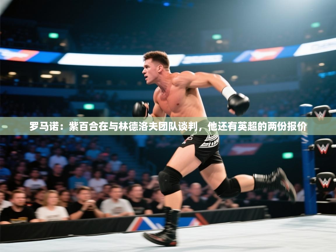 爱游戏厅下载-罗马诺：紫百合在与林德洛夫团队谈判，他还有英超的两份报价  第4张