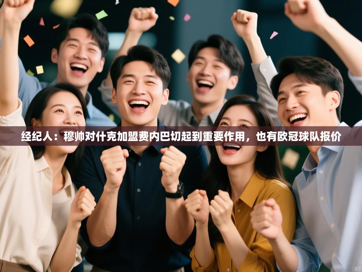 爱游戏娱乐平台信誉好16-经纪人:穆帅对什克加盟费内巴切起到重要作用,也有欧冠球队报价 第1张