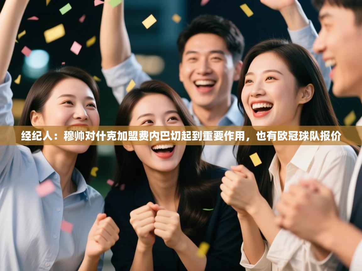 爱游戏娱乐平台信誉好16-经纪人:穆帅对什克加盟费内巴切起到重要作用,也有欧冠球队报价 第2张