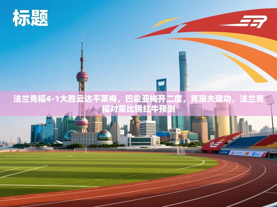 爱游戏体育娱乐赞助罗马-法兰克福4-1大胜云达不莱梅,巴霍亚梅开二度,克瑙夫建功,法兰克福对莱比锡红牛预测 第2张