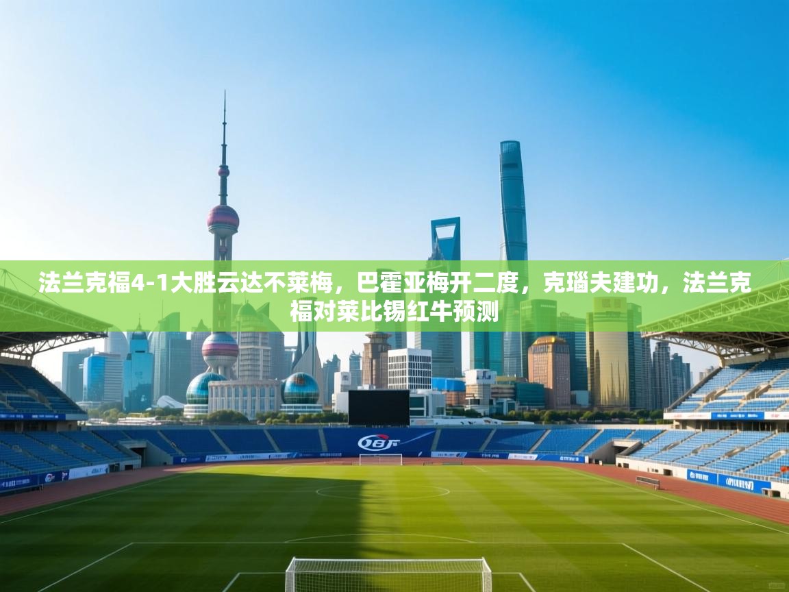 爱游戏体育娱乐赞助罗马-法兰克福4-1大胜云达不莱梅,巴霍亚梅开二度,克瑙夫建功,法兰克福对莱比锡红牛预测 第4张