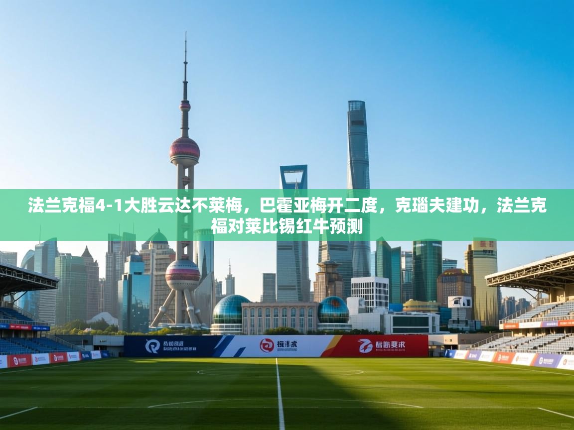 爱游戏体育娱乐赞助罗马-法兰克福4-1大胜云达不莱梅,巴霍亚梅开二度,克瑙夫建功,法兰克福对莱比锡红牛预测 第3张