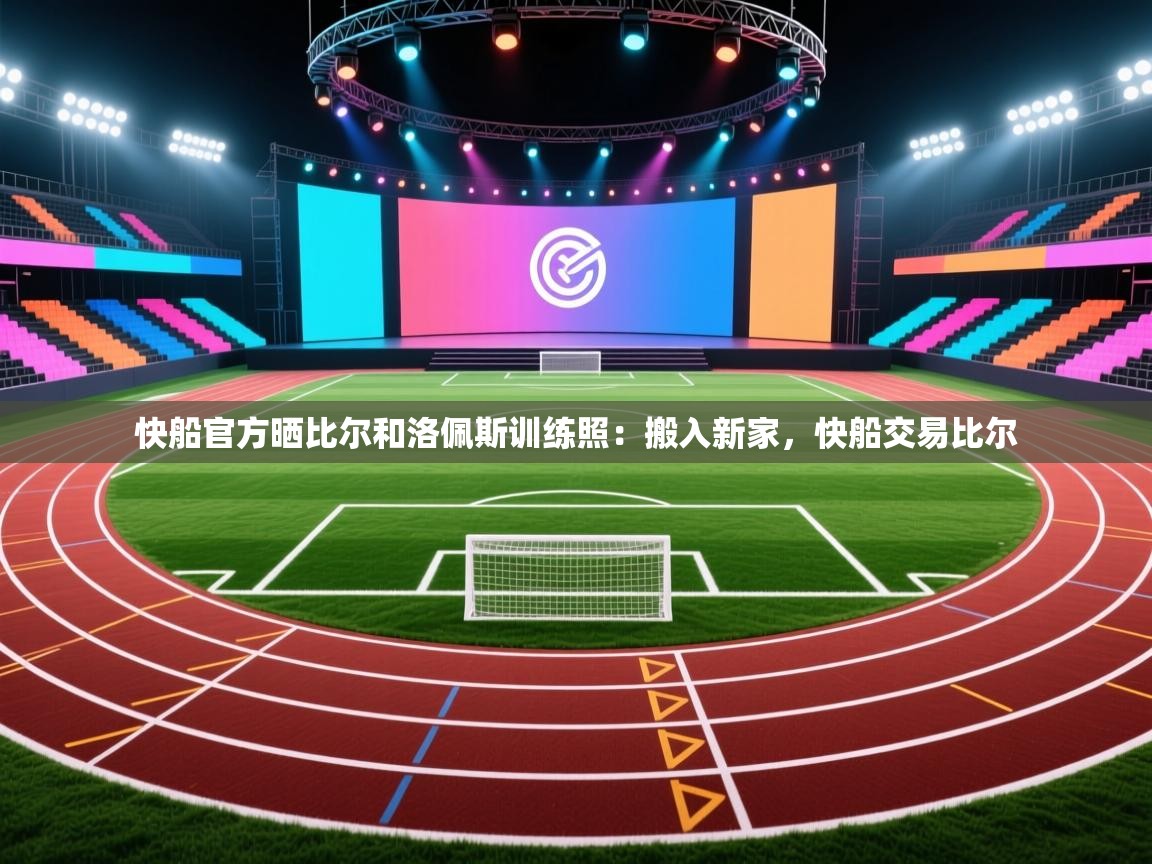 爱游戏体育入口app-快船官方晒比尔和洛佩斯训练照：搬入新家，快船交易比尔  第1张