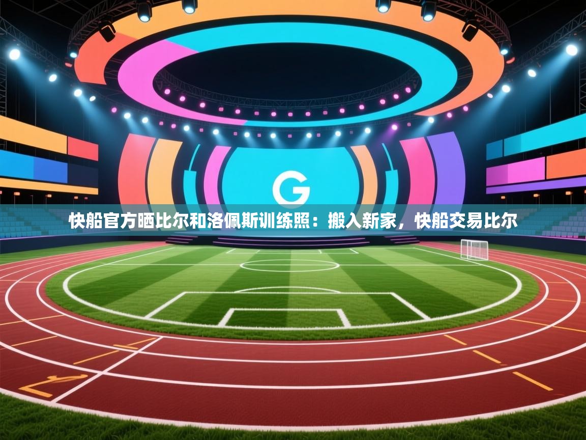 爱游戏体育入口app-快船官方晒比尔和洛佩斯训练照：搬入新家，快船交易比尔  第3张