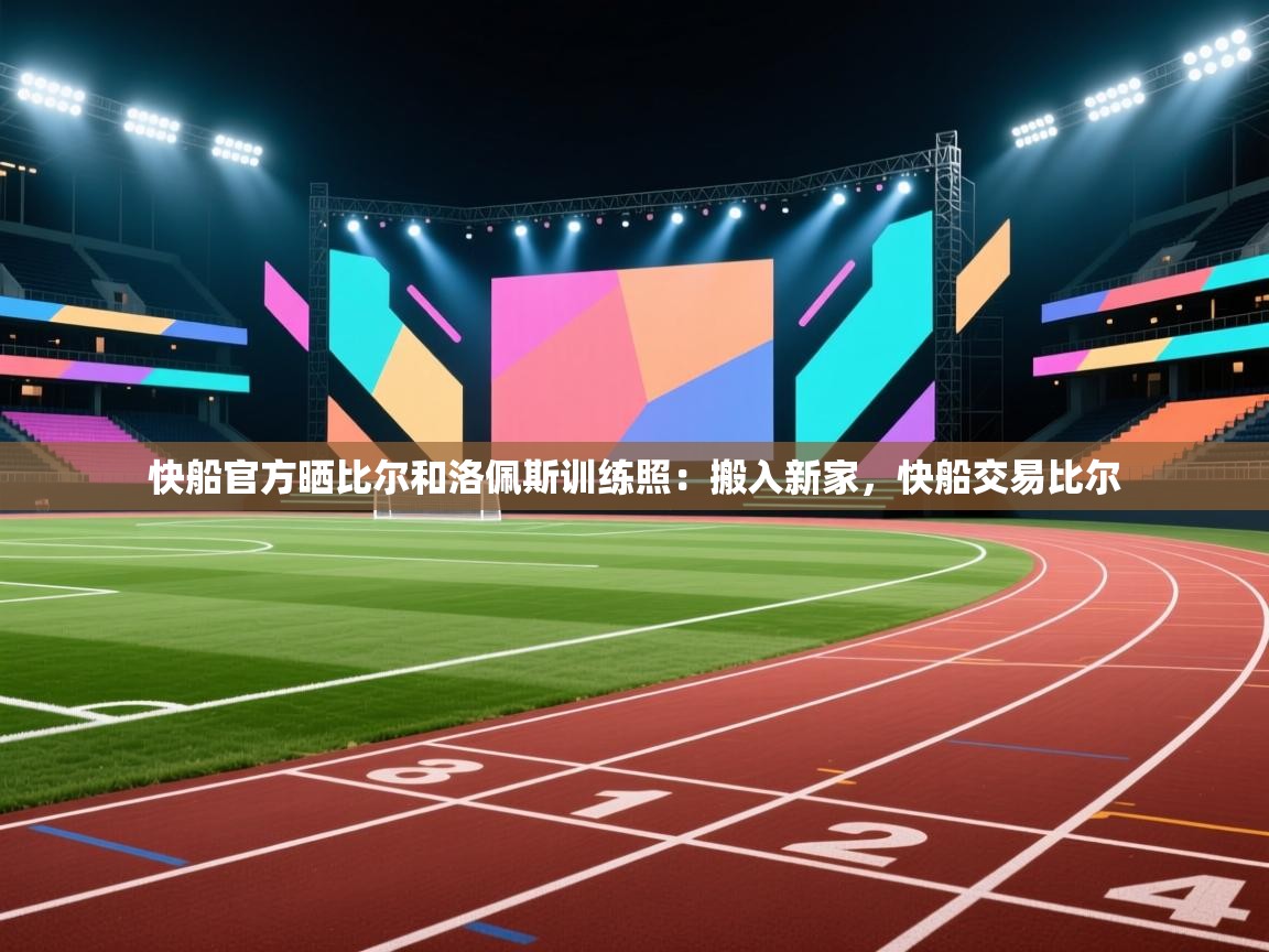 爱游戏体育入口app-快船官方晒比尔和洛佩斯训练照：搬入新家，快船交易比尔  第4张