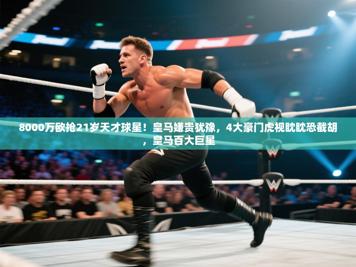 爱游戏平台-8000万欧抢21岁天才球星！皇马嫌贵犹豫，4大豪门虎视眈眈恐截胡，皇马百大巨星  第3张