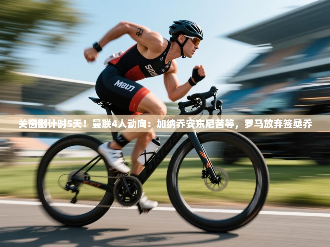爱游戏直播-关窗倒计时5天！曼联4人动向：加纳乔安东尼苦等，罗马放弃签桑乔  第1张