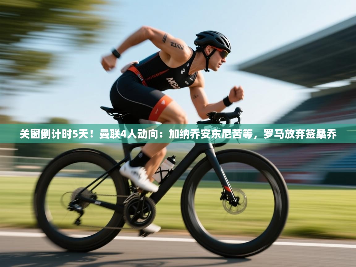 爱游戏直播-关窗倒计时5天！曼联4人动向：加纳乔安东尼苦等，罗马放弃签桑乔  第3张